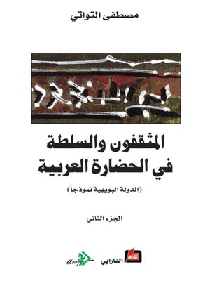 cover image of المثقفون والسلطة في الحضارة العربية - الجزء الثاني -